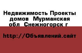 Недвижимость Проекты домов. Мурманская обл.,Снежногорск г.